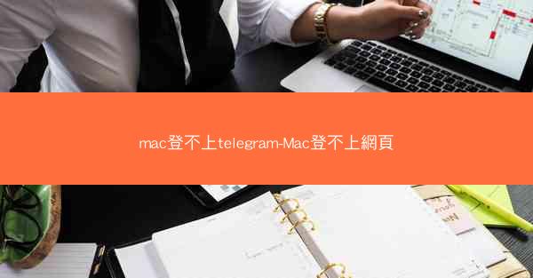 mac登不上telegram-Mac登不上網頁