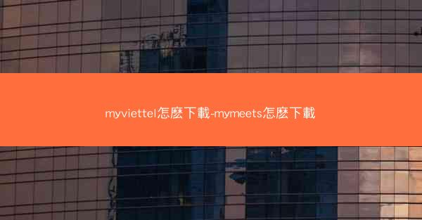 myviettel怎麽下載-mymeets怎麽下載
