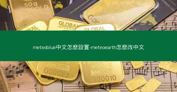 meteoblue中文怎麽設置-meteoearth怎麽改中文