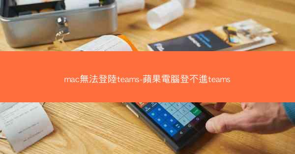 mac無法登陸teams-蘋果電腦登不進teams