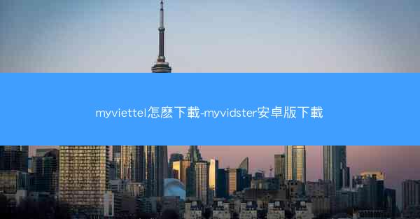 myviettel怎麽下載-myvidster安卓版下載
