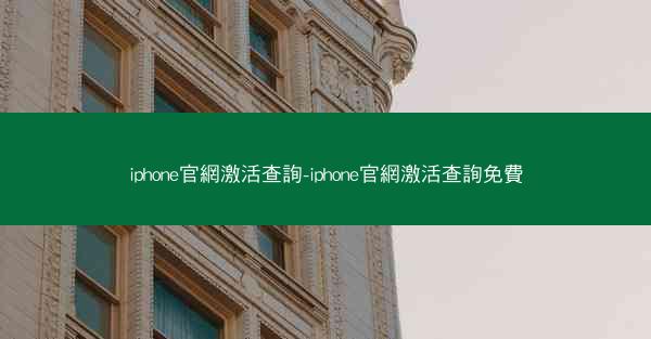 iphone官網激活查詢-iphone官網激活查詢免費
