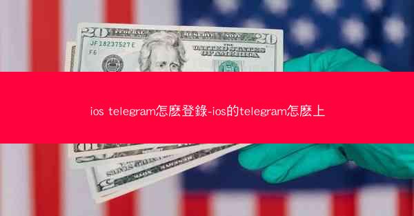 ios telegram怎麽登錄-ios的telegram怎麽上