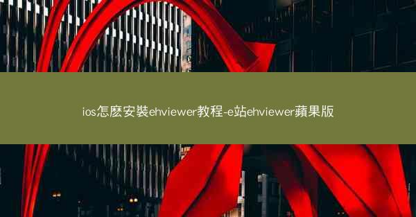ios怎麽安裝ehviewer教程-e站ehviewer蘋果版