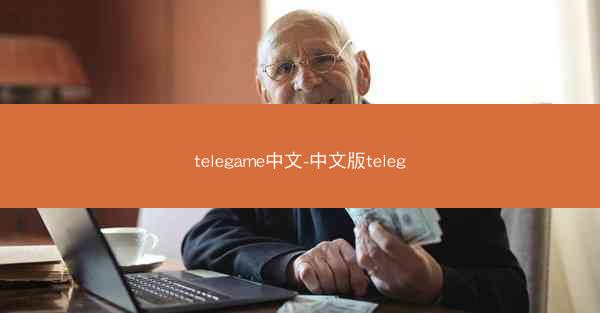telegame中文-中文版teleg