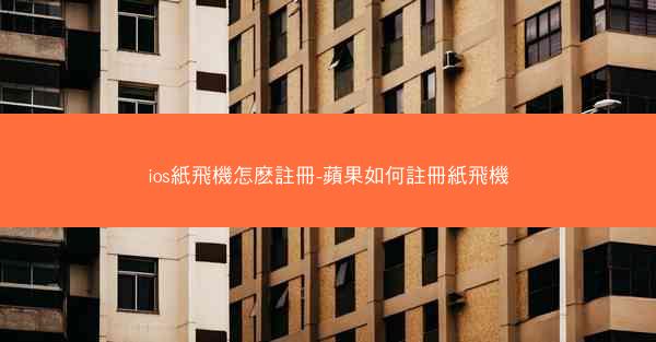 ios紙飛機怎麽註冊-蘋果如何註冊紙飛機