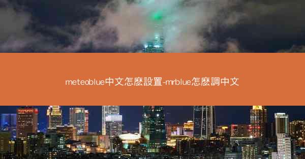 meteoblue中文怎麽設置-mrblue怎麽調中文