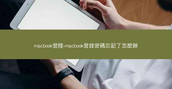 macbook登陸-macbook登錄密碼忘記了怎麽辦