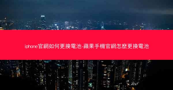 iphone官網如何更換電池-蘋果手機官網怎麽更換電池