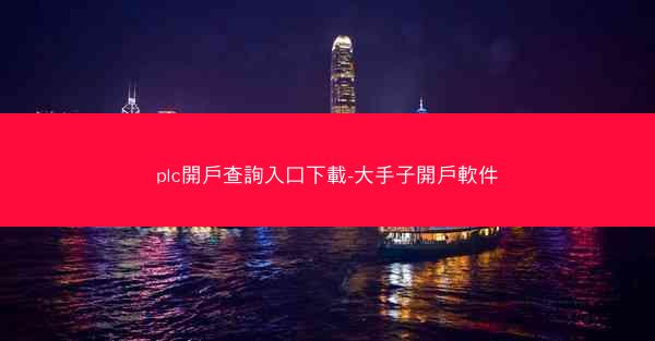 plc開戶查詢入口下載-大手子開戶軟件
