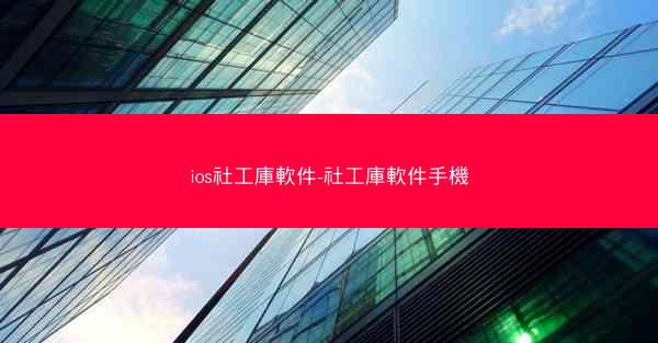 ios社工庫軟件-社工庫軟件手機