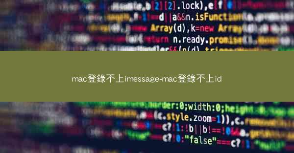mac登錄不上imessage-mac登錄不上id