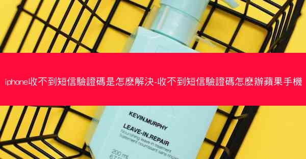 iphone收不到短信驗證碼是怎麽解決-收不到短信驗證碼怎麽辦蘋果手機
