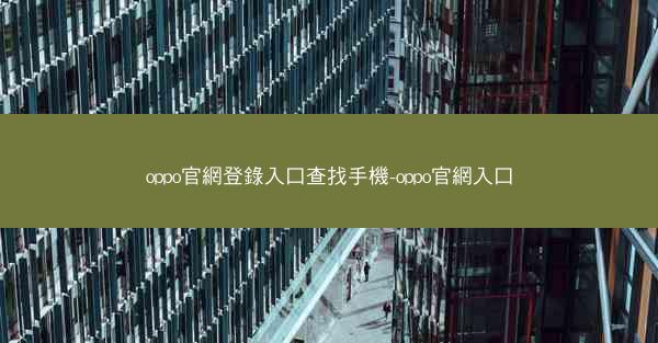 oppo官網登錄入口查找手機-oppo官網入口