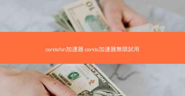 pandafan加速器-panda加速器無限試用