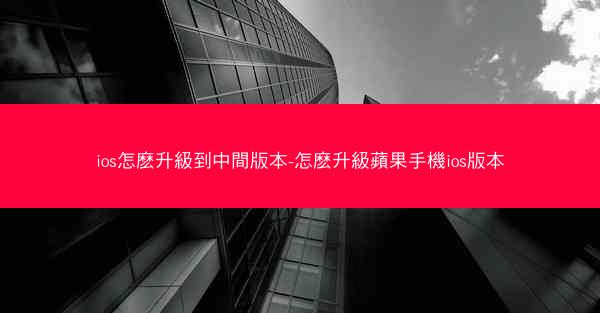 ios怎麽升級到中間版本-怎麽升級蘋果手機ios版本