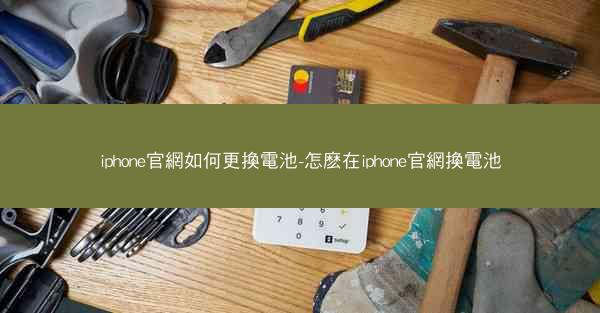 iphone官網如何更換電池-怎麽在iphone官網換電池