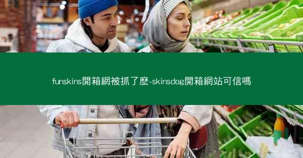 funskins開箱網被抓了麽-skinsdog開箱網站可信嗎