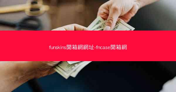 funskins開箱網網址-fncase開箱網