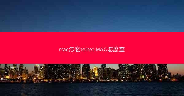 mac怎麽telnet-MAC怎麽查