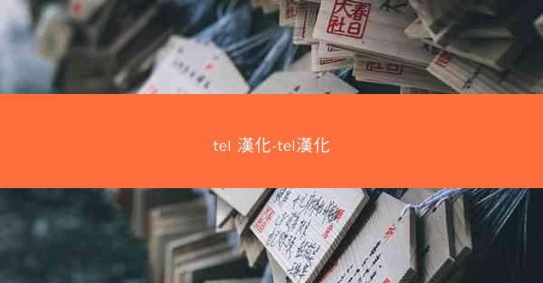 tel 漢化-tel漢化