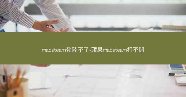macsteam登陸不了-蘋果macsteam打不開