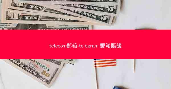 telecom郵箱-telegram 郵箱賬號
