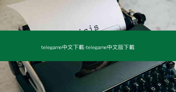 telegame中文下載-telegame中文版下載