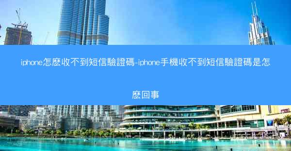 iphone怎麽收不到短信驗證碼-iphone手機收不到短信驗證碼是怎麽回事