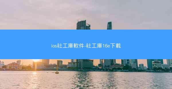 ios社工庫軟件-社工庫16e下載