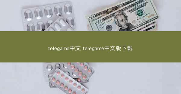 telegame中文-telegame中文版下載