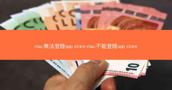 mac無法登陸app store-mac不能登陸app store