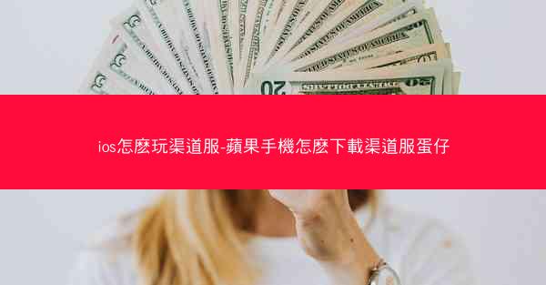 ios怎麽玩渠道服-蘋果手機怎麽下載渠道服蛋仔