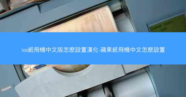ios紙飛機中文版怎麽設置漢化-蘋果紙飛機中文怎麽設置