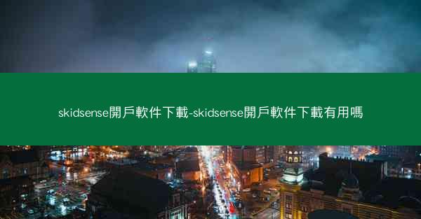 skidsense開戶軟件下載-skidsense開戶軟件下載有用嗎