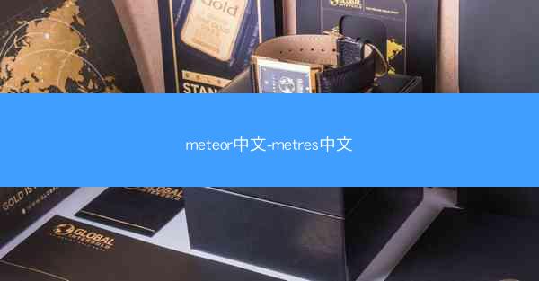 meteor中文-metres中文