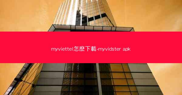 myviettel怎麽下載-myvidster apk