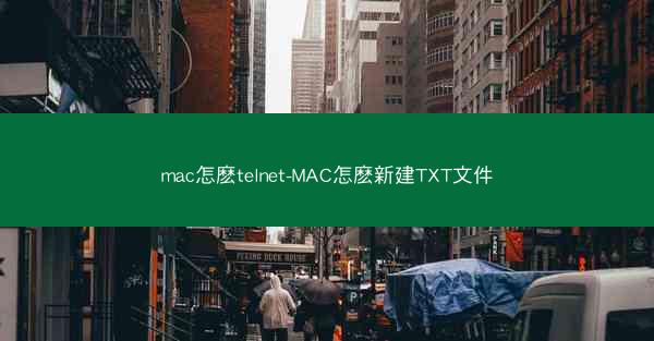 mac怎麽telnet-MAC怎麽新建TXT文件