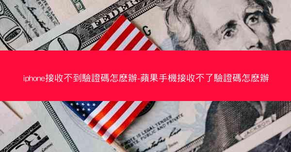 iphone接收不到驗證碼怎麽辦-蘋果手機接收不了驗證碼怎麽辦