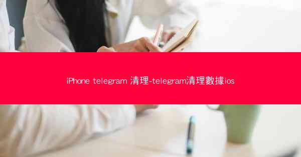 iPhone telegram 清理-telegram清理數據ios