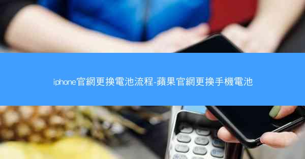 iphone官網更換電池流程-蘋果官網更換手機電池