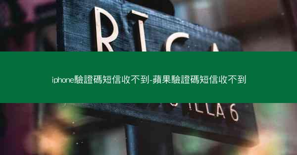 iphone驗證碼短信收不到-蘋果驗證碼短信收不到