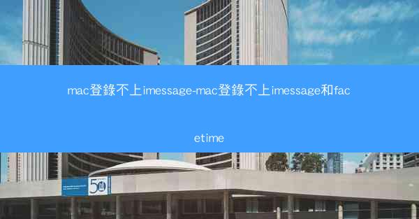 mac登錄不上imessage-mac登錄不上imessage和facetime