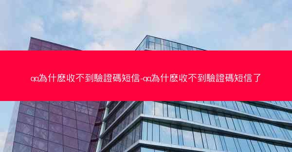 qq為什麽收不到驗證碼短信-qq為什麽收不到驗證碼短信了