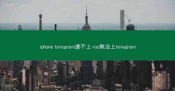 iphone telegram連不上-ios無法上telegram