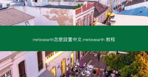meteoearth怎麽設置中文-meteoearth 教程