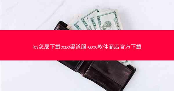 ios怎麽下載oppo渠道服-oppo軟件商店官方下載