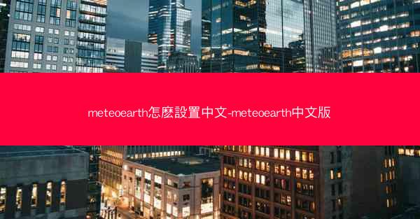 meteoearth怎麽設置中文-meteoearth中文版