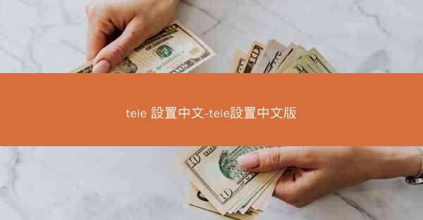 tele 設置中文-tele設置中文版