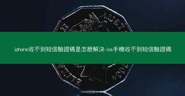 iphone收不到短信驗證碼是怎麽解決-ios手機收不到短信驗證碼